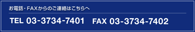 お電話・FAXからのご連絡はこちらへ