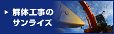 解体工事のサンライズ