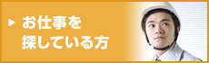 お仕事を探している方