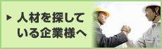 人材を探している企業様へ