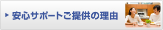 安心サポートご提供の理由