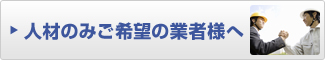 人材のみご希望の業者様へ