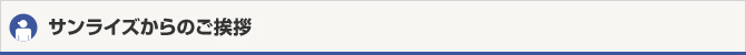 サンライズからのご挨拶
