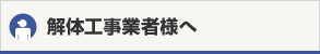 解体工事業者様へ