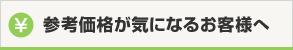 参考価格が気になるお客様へ