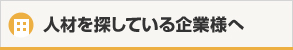 人材を探している企業様へ