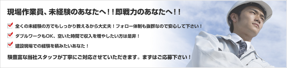 現場作業員、未経験のあなたへ！！即戦力のあなたへ！！