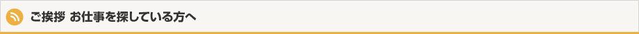 ご挨拶 お仕事を探している方へ