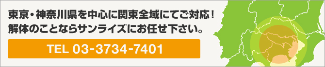 解体のことならサンライズにお任せ下さい