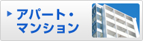 アパート・マンション