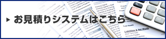 お見積りシステムはこちら