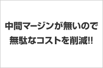 中間マージンなし