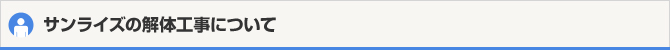 サンライズの解体工事について