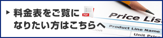 料金表をご覧になりたい方はこちらへ